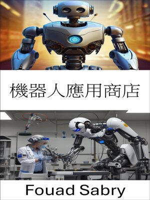 cover image of 機器人應用商店